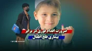ضرورت اقدام فوری در برابر بیماری فلج اطفال