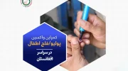 کارزار سراسری واکسیناسیون پولیو در افغانستان
