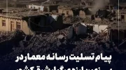 پیام تسلیت رسانه معمار