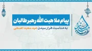 پیام عیدی رهبر طالبان: وحدت و عدالت برای نظام اسلامی ضروری است