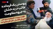پیوستن-یک-فرمانده-طالب-در-بدخشان-به-جبهه-مقاومت