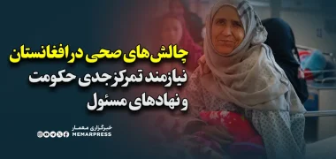 چالش‌های صحی در افغانستان نیازمند تمرکز جدی حکومت و نهادهای مسئول