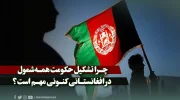 چرا تشکیل حکومت همه‌شمول در افغانستانی کنونی مهم است