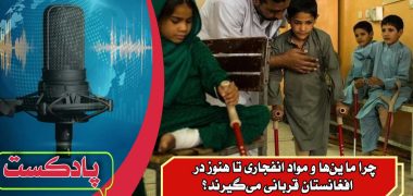 چرا-ماین‌ها-و-مواد-انفجاری-تا-هنوز-در-افغانستان-قربانی-می‌گیرند؟