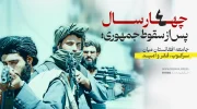 چهار سال پس از سقوط جمهوری؛ جامعه افغانستان میان سرکوب، فقر و امید