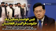 چین خواستار تشکیل یک حکومت فراگیر در افغانستان