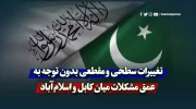 تغییرات سطحی و مقطعی بدون توجه به عمق مشکلات میان کابل‌ و اسلام‌آباد