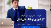 کارآموزی با معاش در بانک ملی افغان – ویژه تازه فارغان رشته‌های مختلف