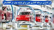 سرمایه‌گذاری ۵۰ میلیون دالری چین برای احداث کارخانه تولید موتر در افغانستان