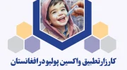 آغاز کمپاین سراسری واکسین پولیو از ۳۰ سرطان در افغانستان