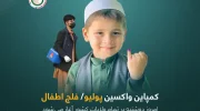 آغاز کمپاین سراسری واکسیناسیون پولیو در افغانستان