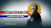نگاهی به کارنامه درخشان شهید قاسم سلیمانی