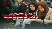 محرومیت-کامل-دختران-از-حضور-در-آزمون-ورودی-دانشگاه_ها