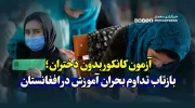 آزمون کانکور بدون دختران؛ بازتاب تداوم بحران آموزش در افغانستان