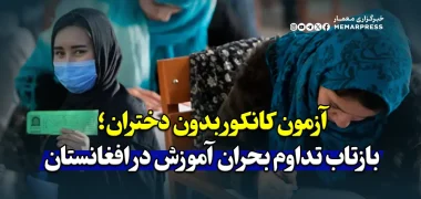 آزمون کانکور بدون دختران؛ بازتاب تداوم بحران آموزش در افغانستان
