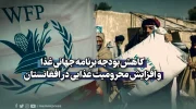 کاهش بودجه برنامه جهانی غذا و افزایش محرومیت غذایی در افغانستان
