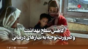 کاهش سطح بهداشت و ضرورت توجه به نیازهای درمانی