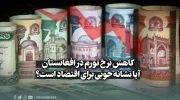 کاهش نرخ تورم در افغانستان