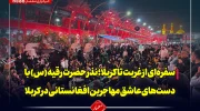 سفره‌ای از غربت تا کربلا؛ نذر حضرت رقیه (س) با دست‌های عاشق مهاجرین افغانستانی در بین‌الحرمین