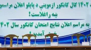 اعلام نتایج کانکور ۱۴۰۲ با حذف دختران
