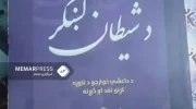 کتاب لشکر شیطان