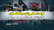 کرامت اسلامی زنان در افغانستان، فراتر از نگاه‌های خشک و سطحی دینی