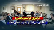 دختری در صدر مجلس؛ نمایش بی‌ثمر دو رهبر فراموش‌شده