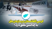 کرسی افغانستان در سازمان ملل به چه کسی تعلق دارد؟