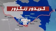 کریدور زنگزور کجاست کریدور زنگزور چیست