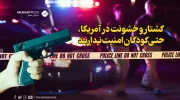 کشتار و خشونت در آمریکا، حتی کودکان امنیت ندارند