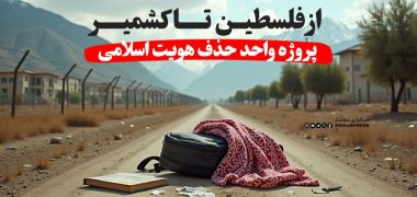 کشمیر تا فلسطین