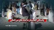 وابستگی افغانستان به کمک ‌های بین‌المللی