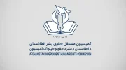 کمیسیون حقوق بشر: منع فعالیت آموزشی نهادهای بین‌المللی خلاف موازین حقوق بشری است