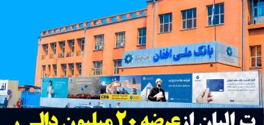 طالبان از عرضه ۲۰ میلیون دالر برای کنترل بازار ارز خبر داد