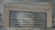 واگذاری قنسولگری افغانستان در در حیدرآباد هند به طالبان