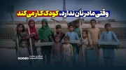 وقتی مادر نان ندارد، کودک کار می‌کند
