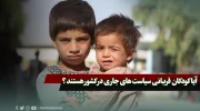 آیا کودکان قربانی سیاست های جاری در کشور هستند؟