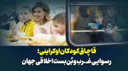 قاچاق کودکان اوکراینی؛ رسوایی غرب و بن‌بست اخلاقی جهان