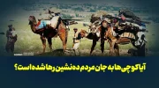آیا کوچی‌ها به جان مردم ده‌نشین رها شده ‌است؟
