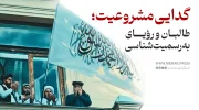 چهار سال پس از تسلط دوباره طالبان