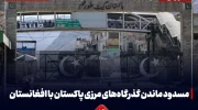 بسته ماندن گذرگاه‌های مرزی پاکستان با افغانستان