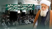 گرامی‌داشت از چهارمین سالروز رحلت آیت‌الله محسنی در کابل