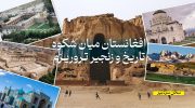 روز جهانی گردشگری؛ افغانستان میان شکوه تاریخ و زنجیر تروریزم