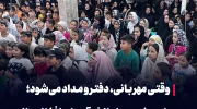 وقتی مهربانی، دفتر و مداد می‌شود؛ همراهی خیرین با دانش‌آموزان افغانستانی