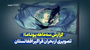 گزارش سه‌ماهه یوناما؛ تصویری از بحران فراگیر افغانستان