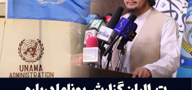طالبان گزارش یوناما درباره ناامنی در افغانستان را رد می‌کنند.