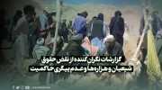 گزارشات نگران کننده از نقض حقوق شیعیان و هزاره‌ها و عدم پیگری حاکمیت