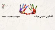 سیزدهمین دور گفت‌وگوهای امنیتی هرات درباره آینده افغانستان در آلمان برگزار می‌شود