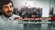 یادواره استاد شهید سید مصطفی کاظمی، معمار وحدت ملی در مشهد برگزار شد
