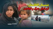 یتیمان افغانستان، قربانیان جنگ و لجاجت